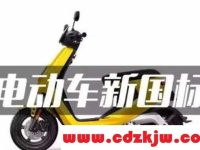 电动车新国标不再执行吗?取消新国标电动车最新消息
