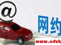 私家车怎么办理网约车营运证?网约车运营证件怎么办理