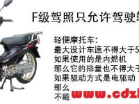 f照驾驶证能开什么车