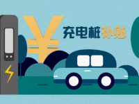 充电桩国家财政补贴政策 充电桩补贴标准是什么