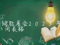 广州储能展会2023年时间表格,储能展会2023时间表广州