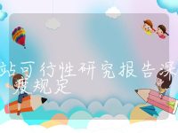 储能电站可行性研究报告深度规定,储能电站可行性研究报告项目