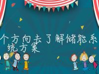 从哪几个方向去了解储能系统方案,储能系统方案容量怎么算