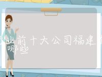 储能行业前十大公司福建有哪些,储能行业前十大公司圆驻图