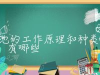 储能电池的工作原理和种类有哪些，哪些类型的储能电池更适合在不同的应用中使用？
