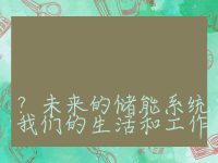储能技术的发展趋势是什么？未来的储能系统将如何改变我们的生活和工作？