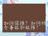 储能系统的安全性和可靠性如何保障？如何防范可能的安全事故和故障？