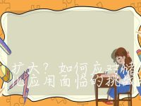 储能系统的规模和容量如何扩大？如何应对储能技术规模化应用面临的挑战和问题？