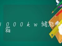1000kw储能电池集装箱