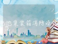 储能电池集装箱消防设计规范