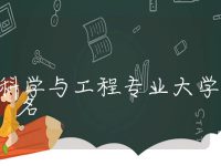 储能科学与工程专业大学排名