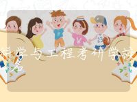 储能科学与工程考研学校排名