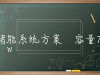 储能系统方案 容量70Mw