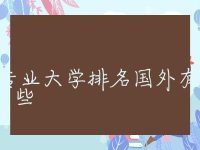 储能专业大学排名国外有哪些