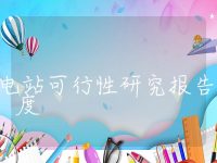 储能电站可行性研究报告深度