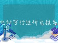 储能电站可行性研究报告项目