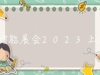 储能展会2023上海门票