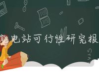 储能电站可行性研究报告