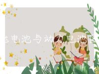 储能电池与动力电池区别