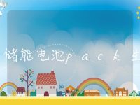 储能电池pack生产线