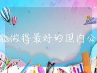 储能做得最好的国内公司