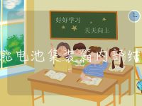 储能电池集装箱内部结构