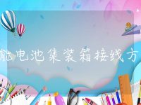 储能电池集装箱接线方式