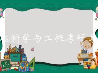 储能科学与工程考研方向