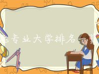 储能专业大学排名一览表