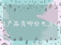 储能产品有哪些电力设备