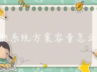 储能系统方案容量怎么算