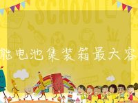 储能电池集装箱最大容量