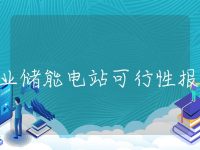 工业储能电站可行性报告