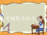 户用储能系统方案ppt