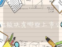 储能板块有哪些上市公司