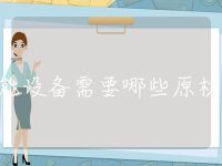 储能设备需要哪些原材料