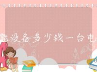 储能设备多少钱一台电脑