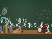 储能电池的发展趋势,储能电池的未来发展方向是什么