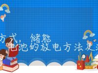 储能电池的放电方式,储能电池的放电方法及注意事项