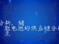 储能电池的供应链分析,储能电池的供应链分析及关键节点