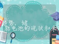 储能电池的现状和趋势,储能电池的现状和未来发展趋势
