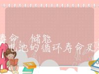 储能电池的循环寿命,储能电池的循环寿命及影响因素