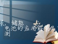 储能电池的应用前景,储能电池的应用前景及市场规模预测