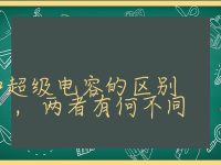 储能电池和超级电容的区别,两者有何不同