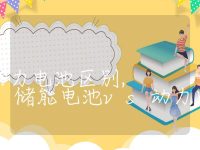 储能电池和动力电池区别,储能电池vs动力电池