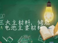 储能电池三大主材料,储能电池主要材料