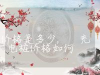 充电桩的价格是多少, 充电桩价格如何