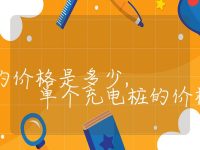 一个充电桩的价格是多少, 单个充电桩的价格