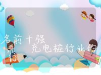 充电桩上市公司排名前十强, 充电桩行业的上市公司排行