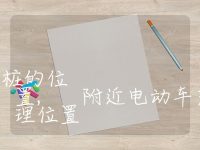 附近新能源汽车充电桩的位置, 附近电动车充电桩的地理位置